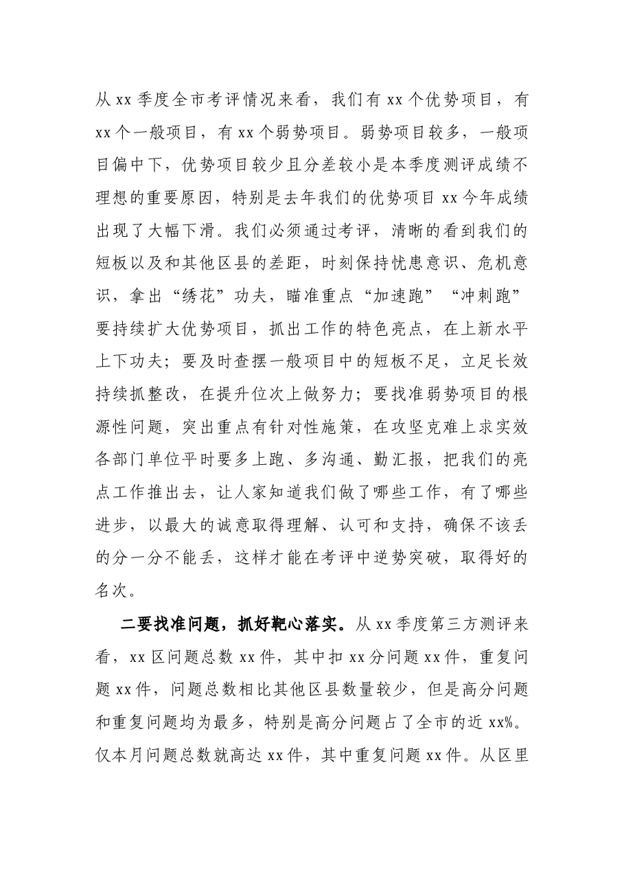 在季度城市管理综合考评点评会上的讲话.docx，第2页预览
