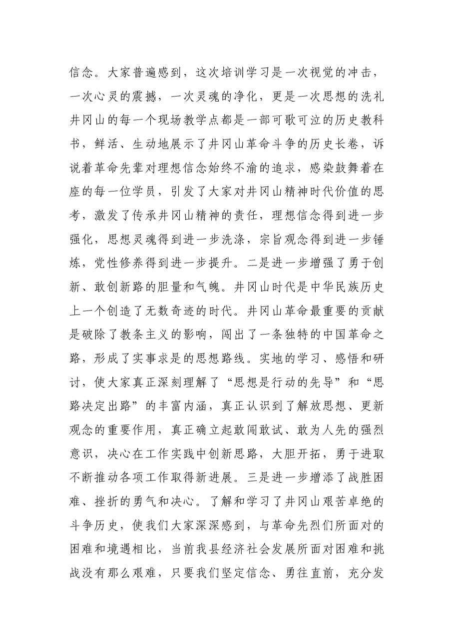 在全县科级干部党性修养和革命传统教育专题培训班结班式上的讲话.docx，第2页预览