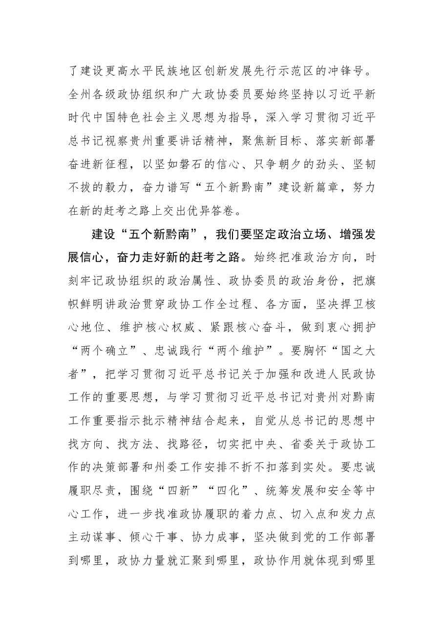 唐德智在黔南州政协十三届一次会议开幕会上的讲话（全文）.docx，第4页预览