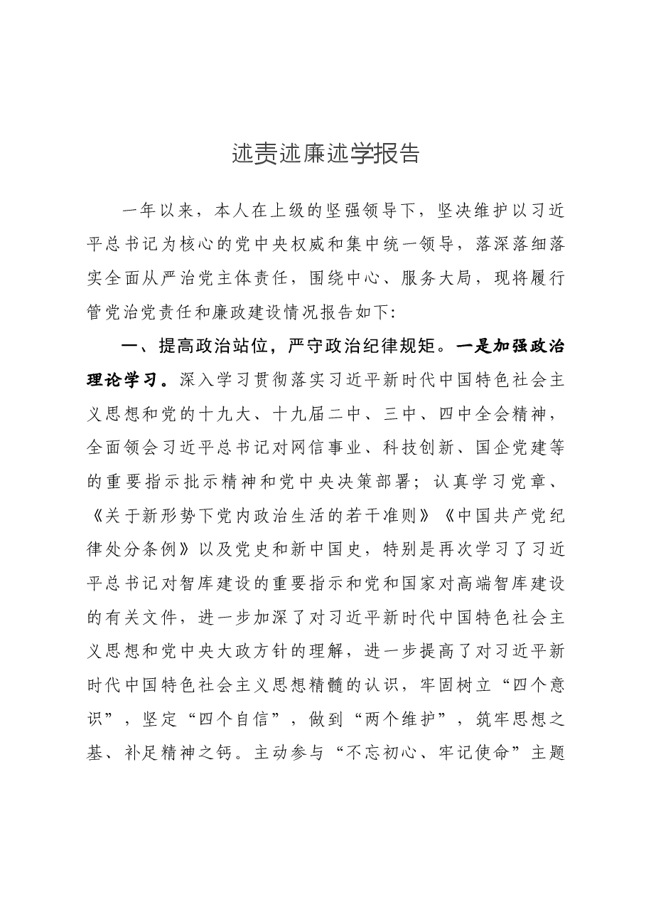 述责述廉述学报告.docx,第1页预览