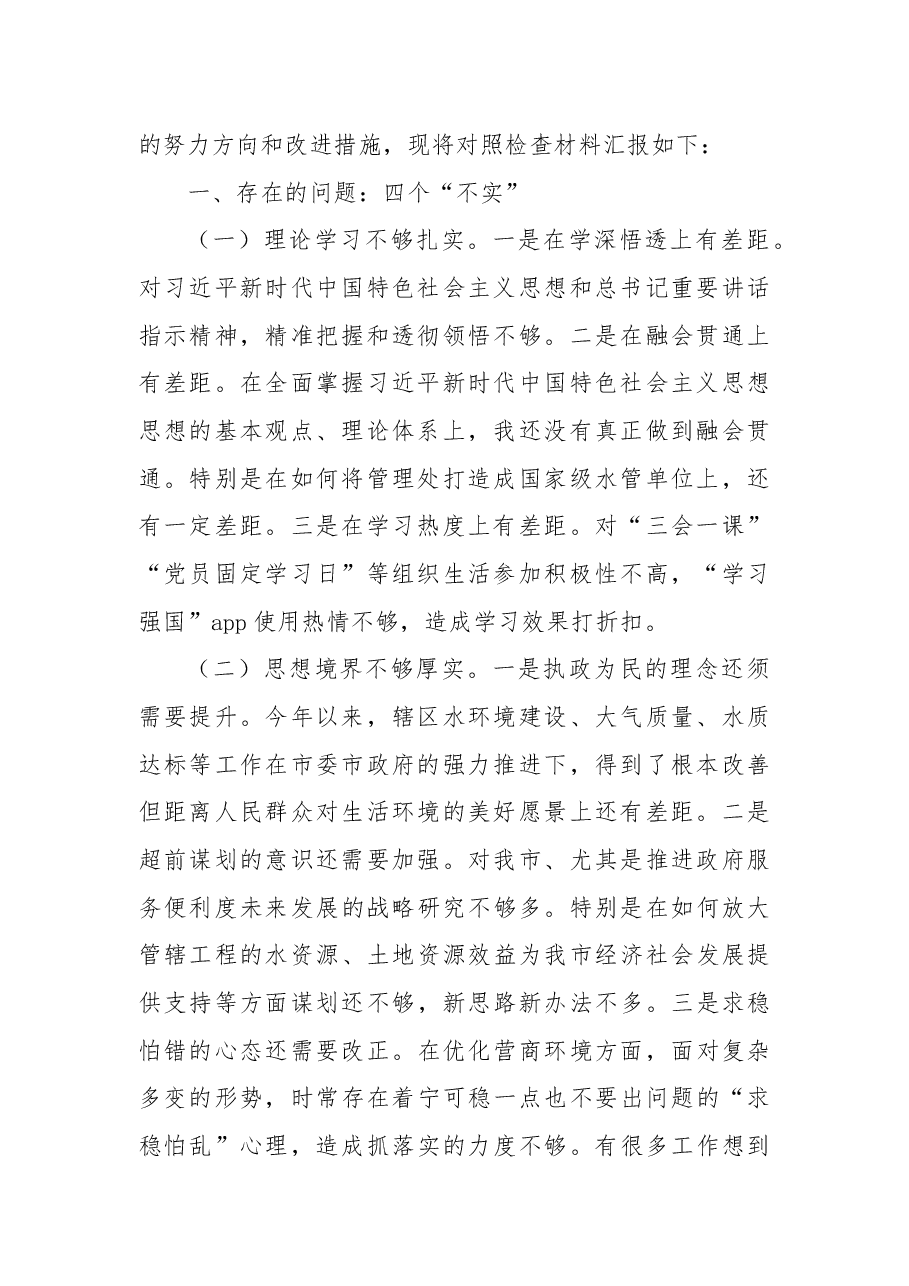 (4篇)2022年民主生活会对照检查材料汇编(个人).docx,第2页预览