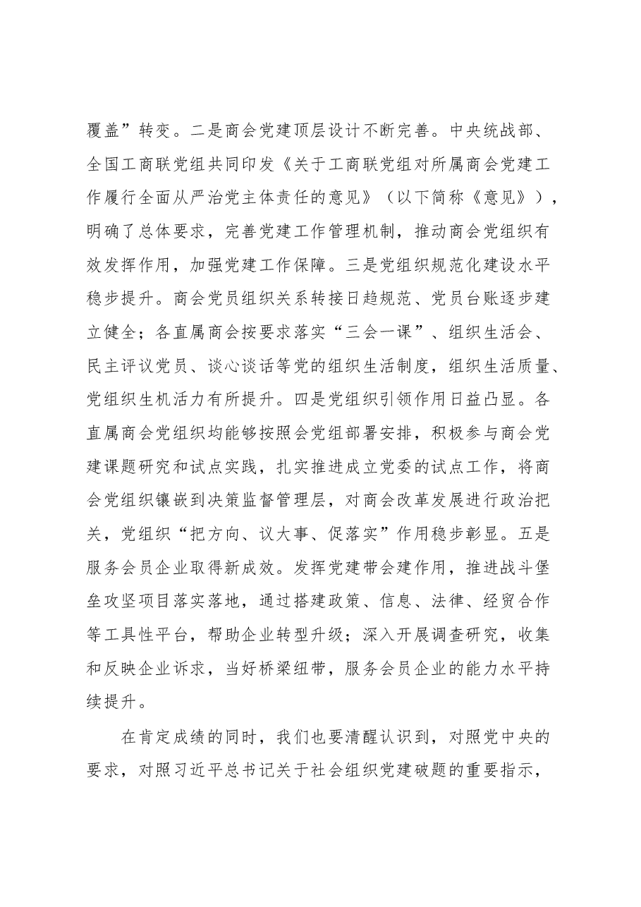 在2022年度直属商会党组织书记抓党建工作述职评议会上的讲话.docx,第2页预览