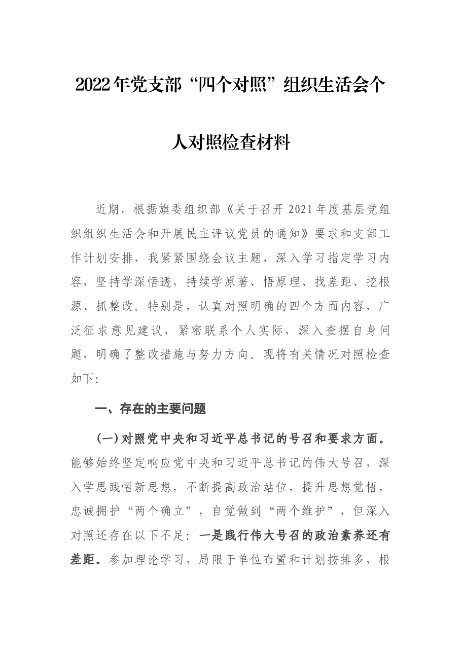 2022年党支部“四个对照”组织生活会个人对照检查材料.docx，第1页预览