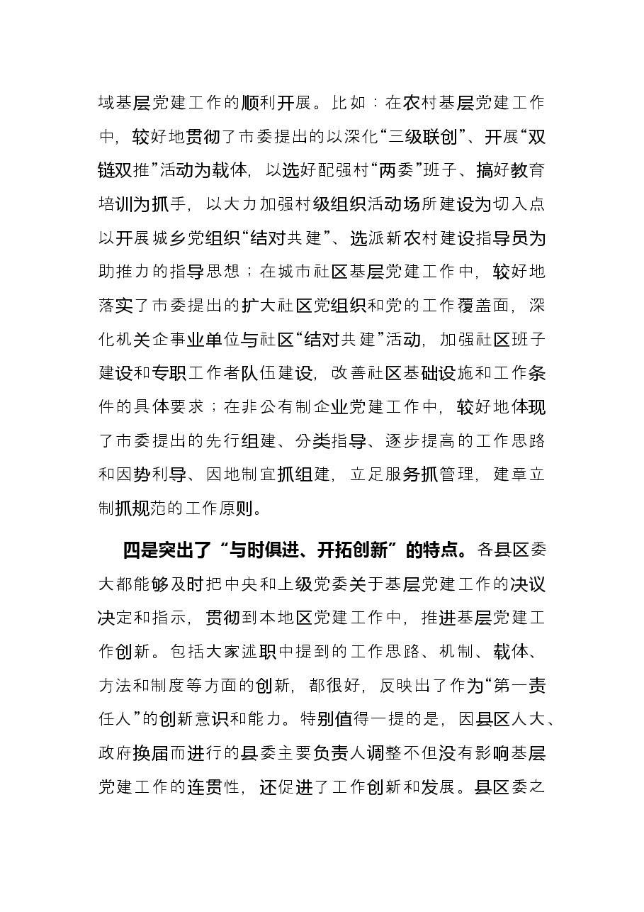 领导在履行抓基层党建工作责任述职会议上的讲话.docx,第4页预览