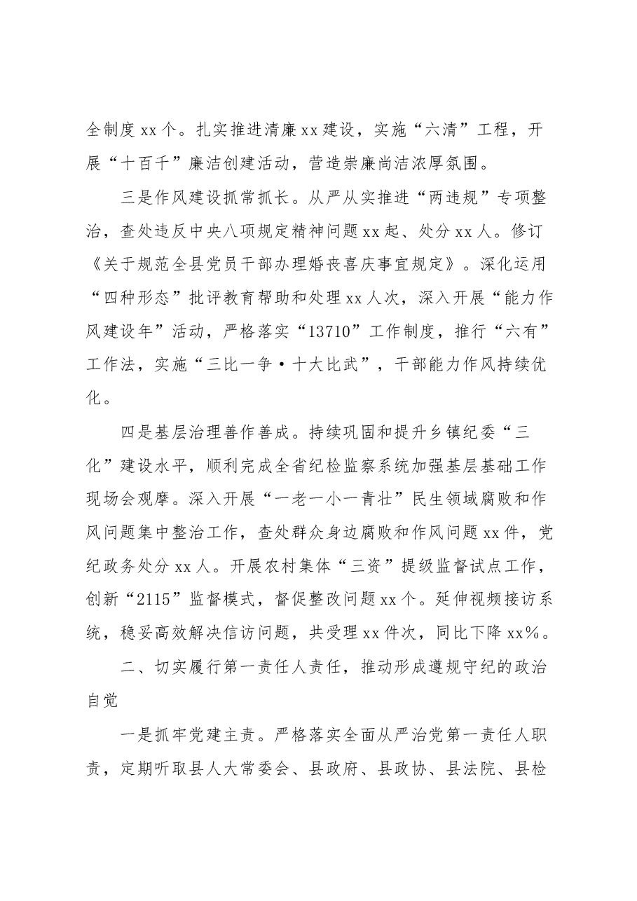 县委书记2022年度党风廉政建设责任制述职报告.docx,第2页预览