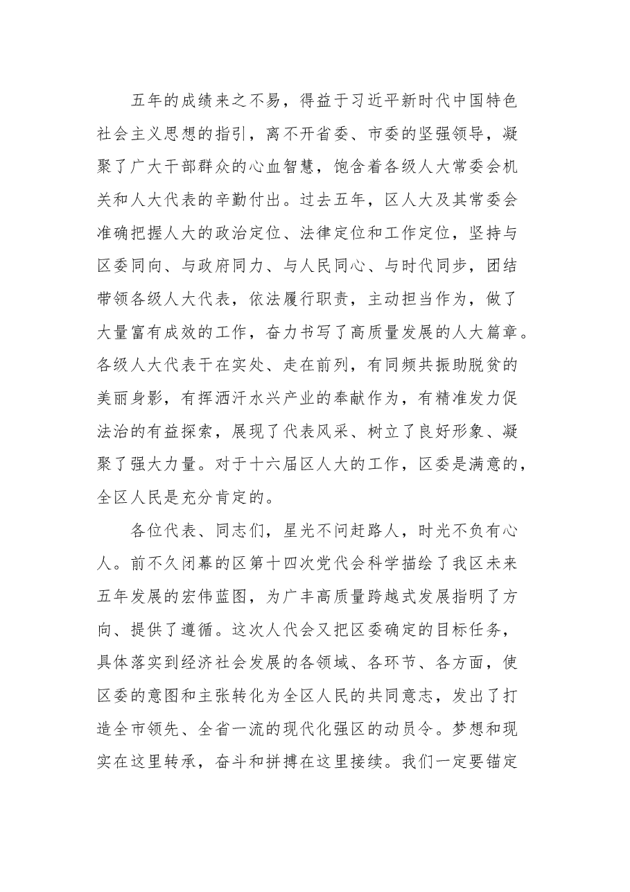 在上饶市广丰区第十七届人民代表大会第一次会议闭幕式上的讲话.docx，第3页预览