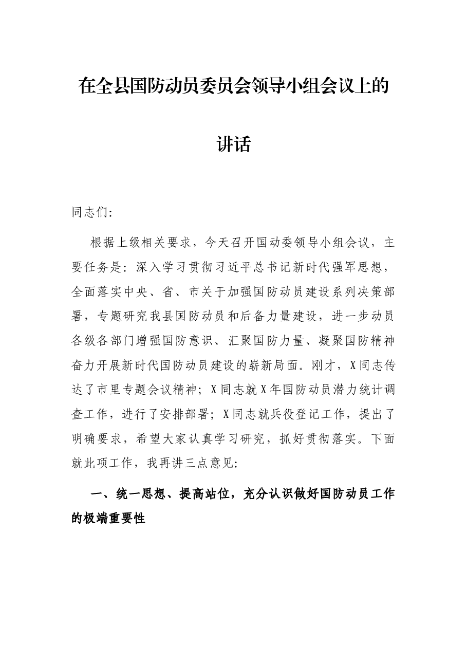 在全县国防动员委员会领导小组会议上的讲话.docx,第1页预览