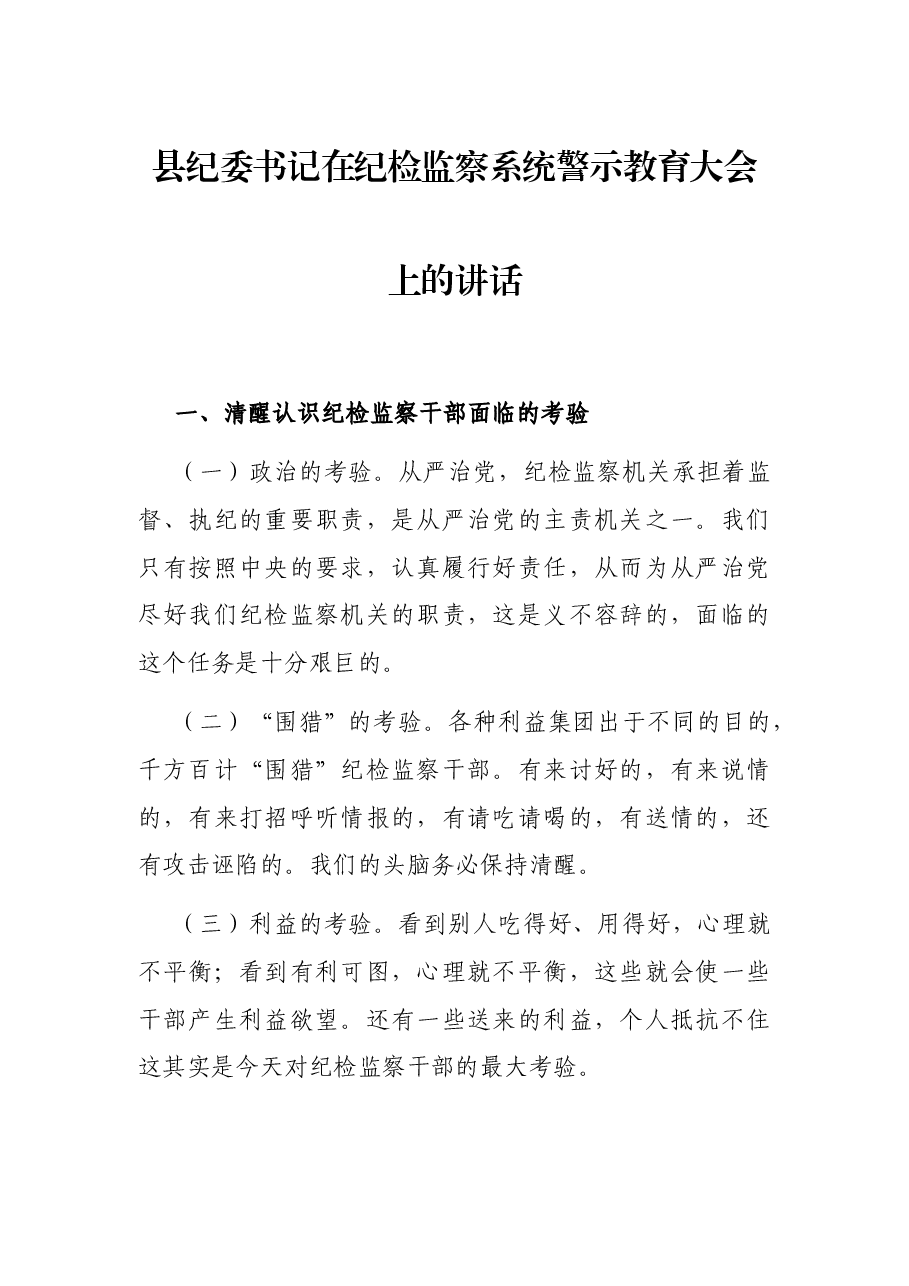 县纪委书记在纪检监察系统警示教育大会上的讲话.docx,第1页预览