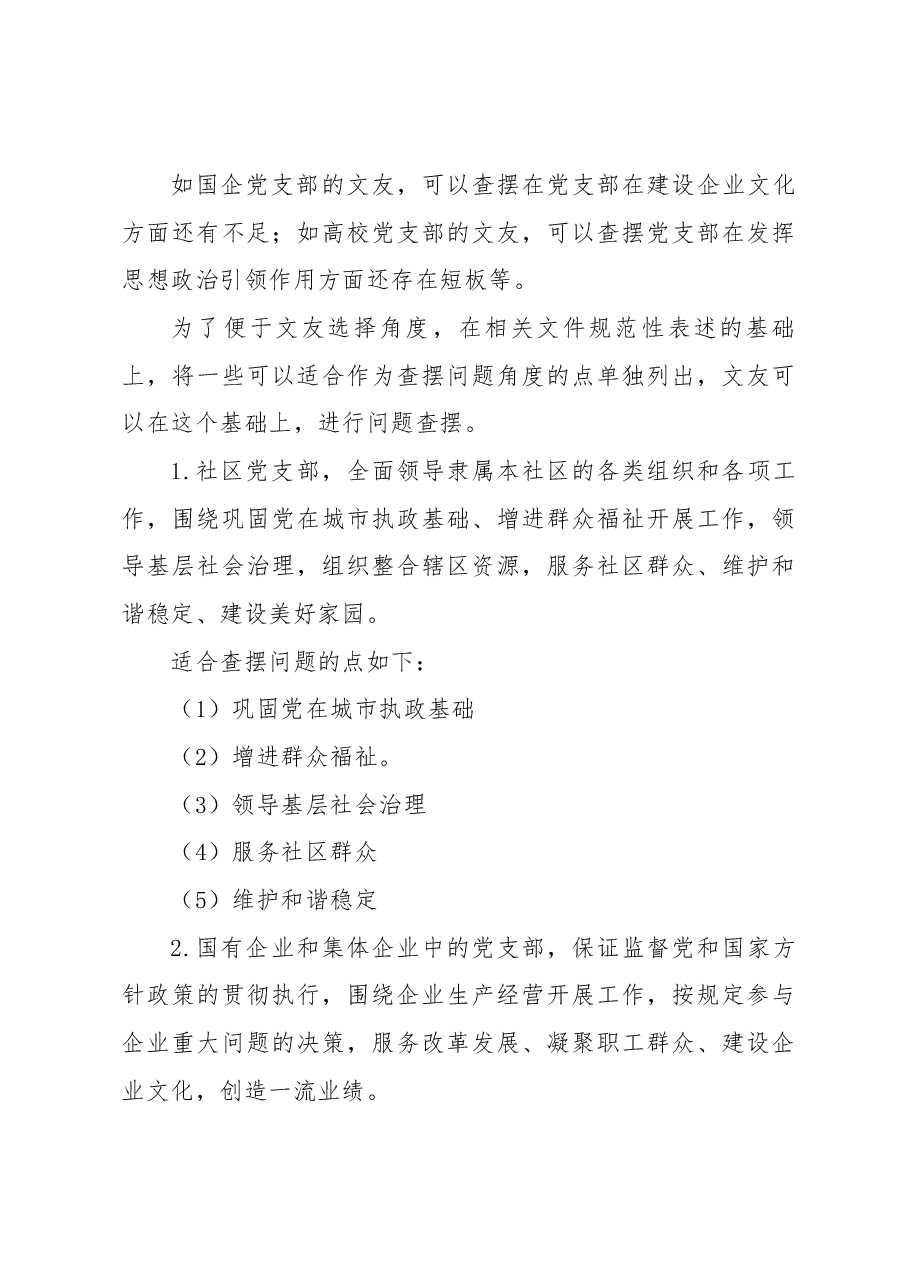 （246条）2022年组织生活会党支部对照检查材料起草指南、实例和素材.docx，第3页预览