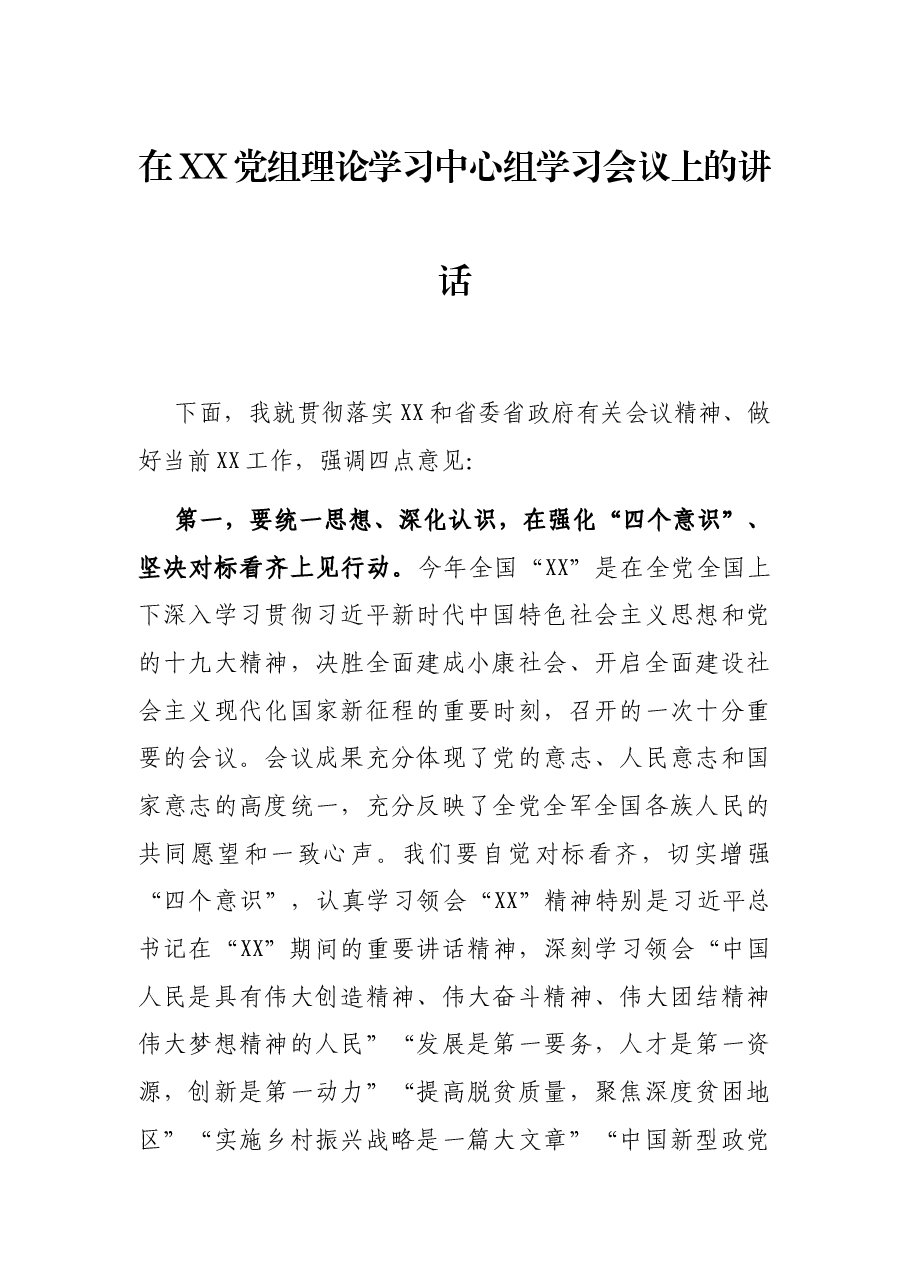 在XX党组理论学习中心组学习会议上的讲话.docx,第1页预览