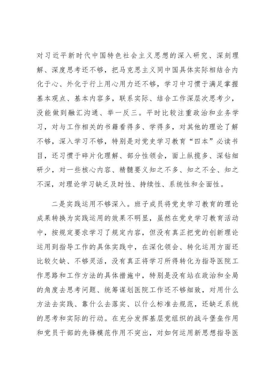 2021年度医院党委专题民主生活会班子对照检查材料.docx,第2页预览