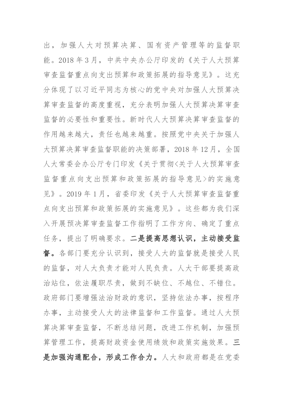 在2021年市级决算审查工作布置会上的讲话.docx,第2页预览