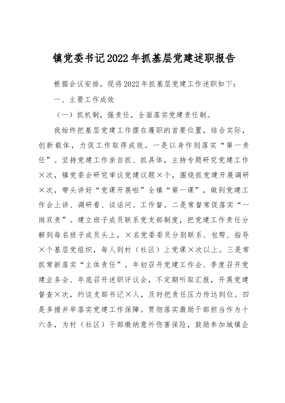 镇党委书记2022年抓基层党建述职报告.docx，第1页预览
