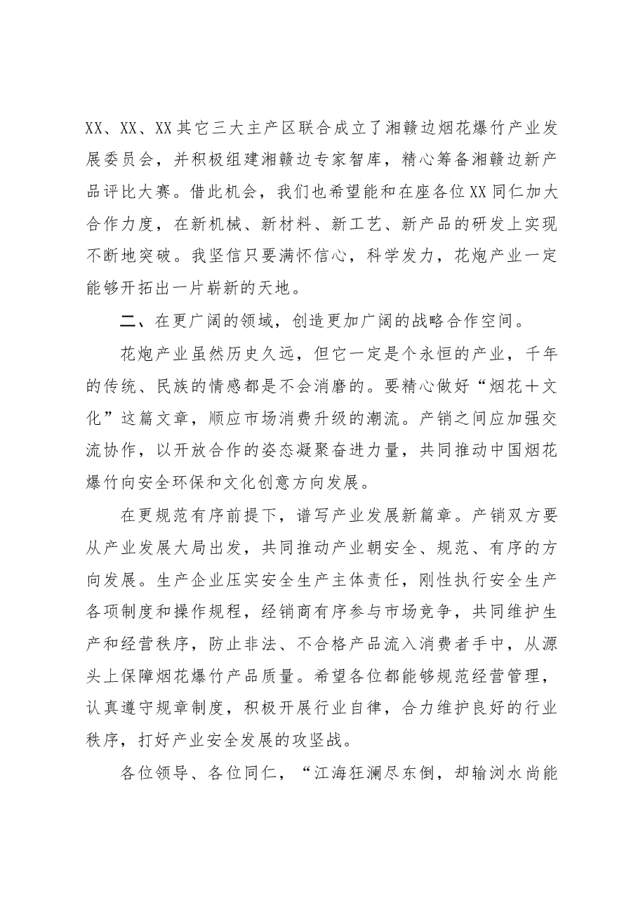 (4篇)在XX省2023年烟花爆竹交易会上的讲话汇编.docx,第3页预览