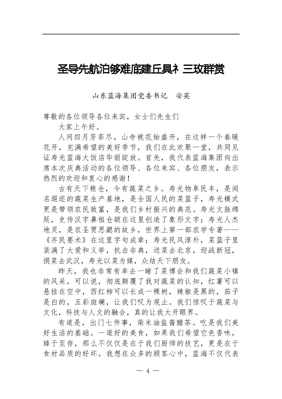 网红书记-山东蓝海集团党委书记安英致辞讲话合集.docx,第4页预览