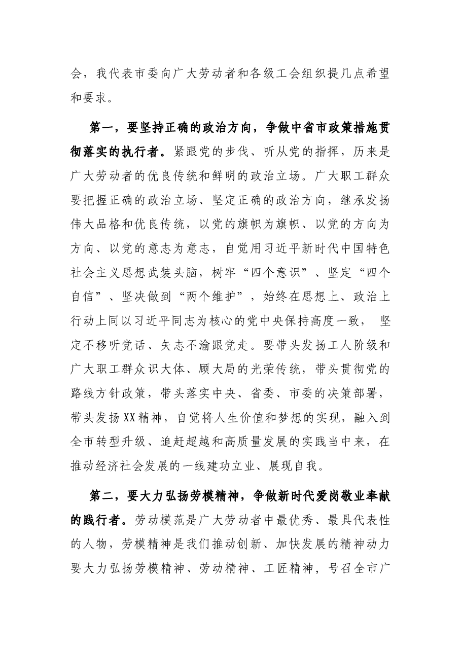 在全市庆祝“五一”国际劳动节暨表彰大会上的讲话.docx,第3页预览