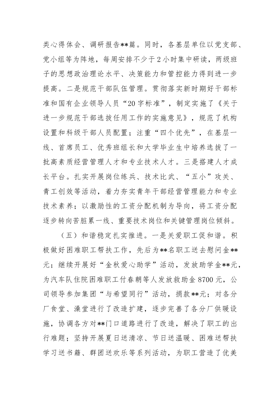 公司领导班子述职述廉述学报告.docx,第4页预览