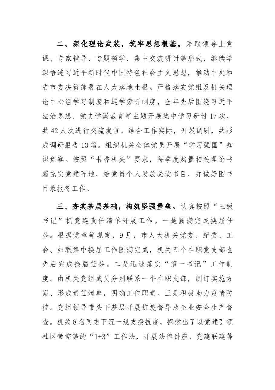 市人大机关党委书记2021年机关党建工作述职报告.docx,第2页预览