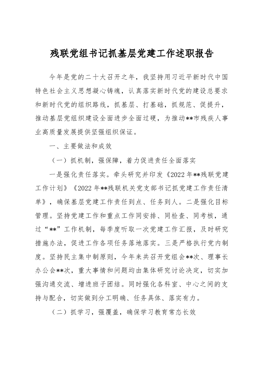 残联党组书记抓基层党建工作述职报告.docx,第1页预览