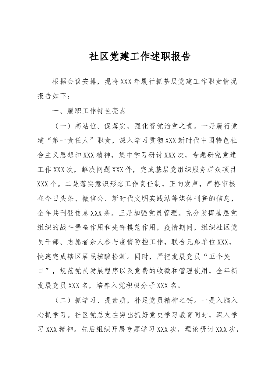 社区党建工作述职报告.docx,第1页预览