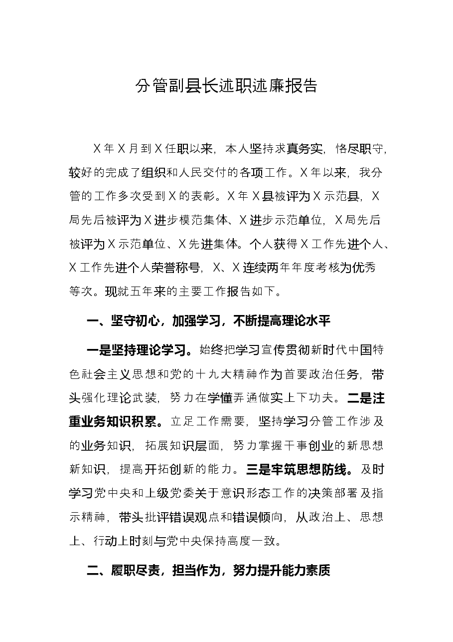 分管副县长述职述廉报告.docx,第1页预览