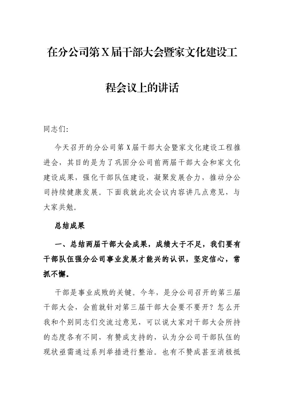 在分公司第X届干部大会暨家文化建设工程会议上的讲话.docx,第1页预览