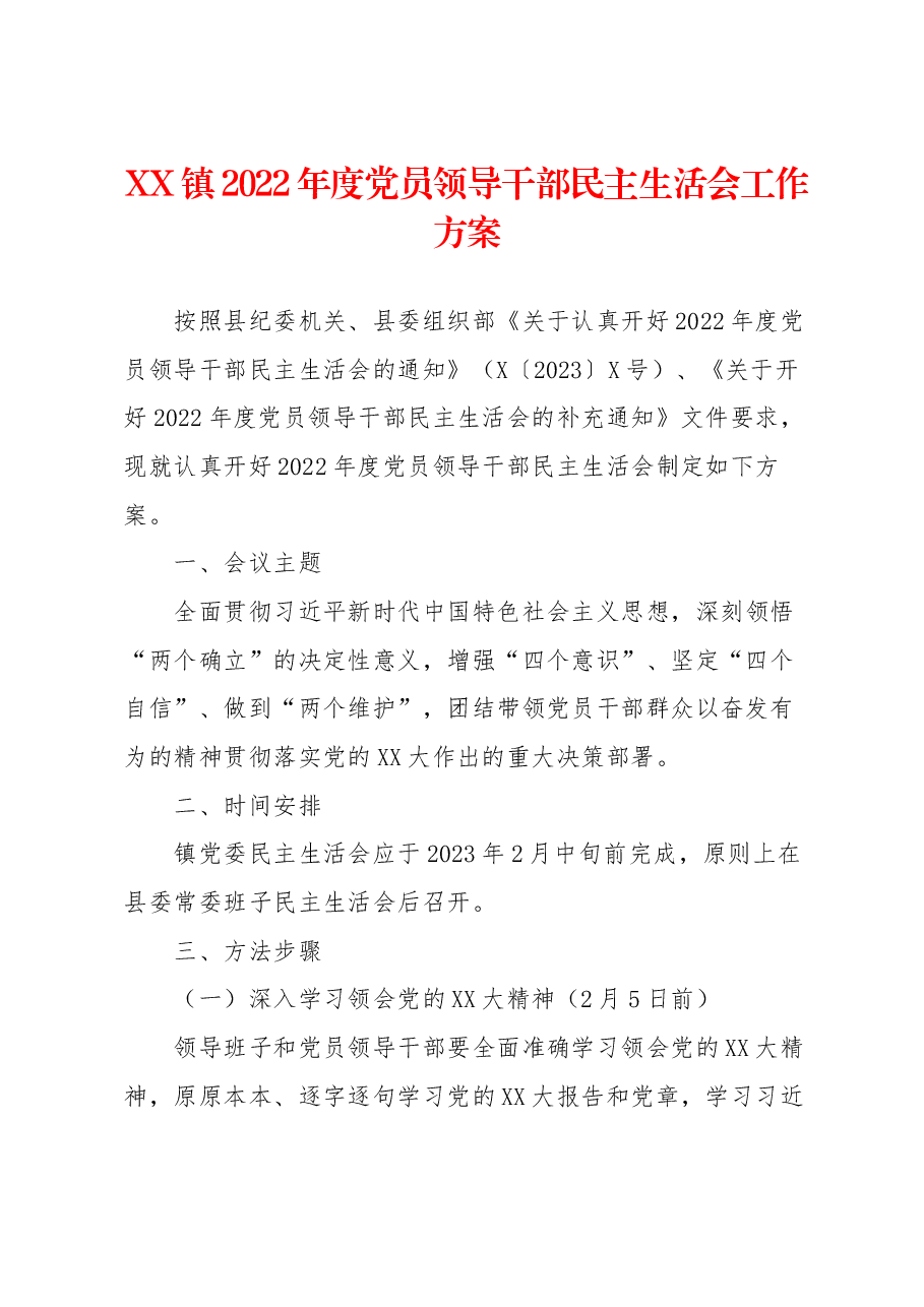 XX镇2022年度党员领导干部民主生活会工作方案.docx，第1页预览