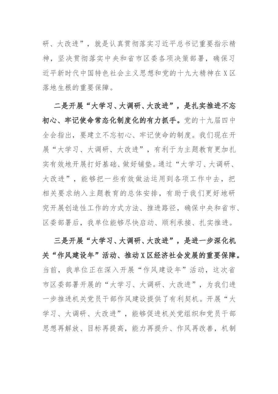 在X区开展“大学习、大调研、大改进”工作会议上的讲话.docx,第2页预览