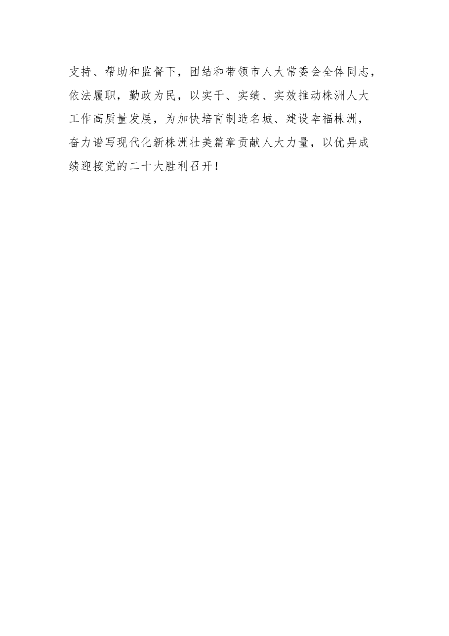株洲市人大常委会主任刘光跃在市十六届人大一次会议闭幕式上的讲话.docx，第4页预览