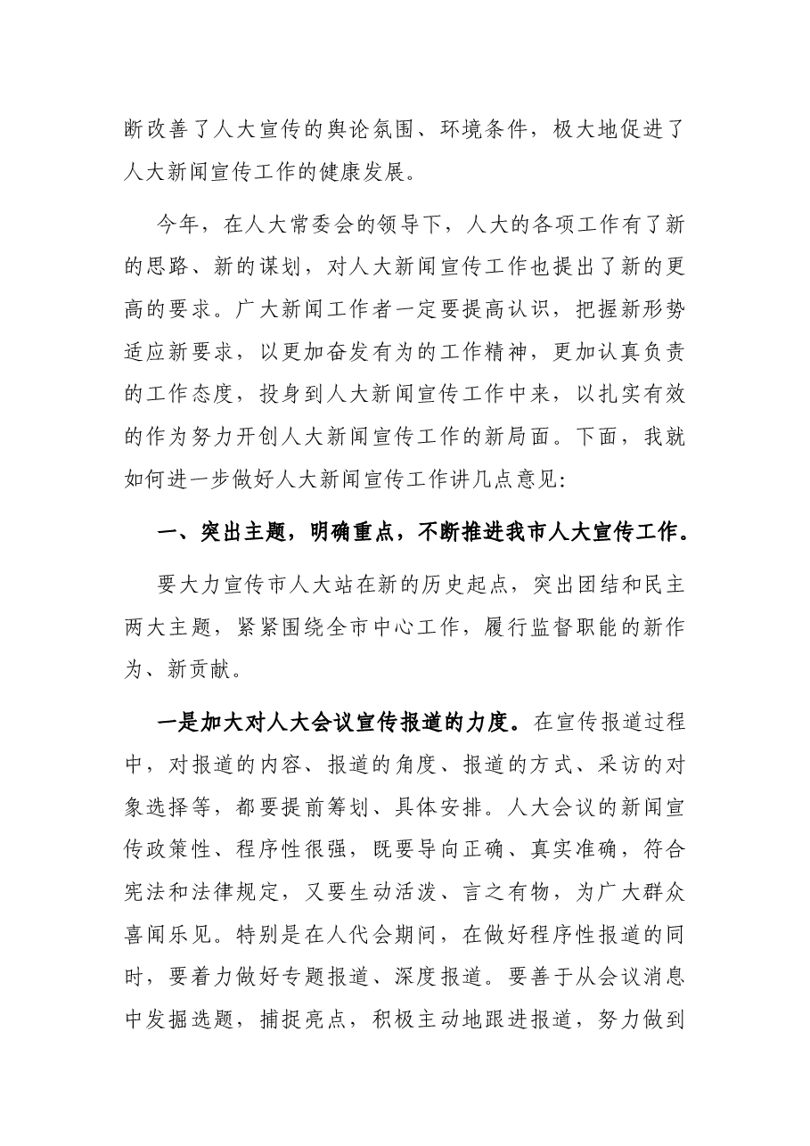 宣传部副部长在全市人大新闻宣传工作会议上的讲话.docx,第3页预览