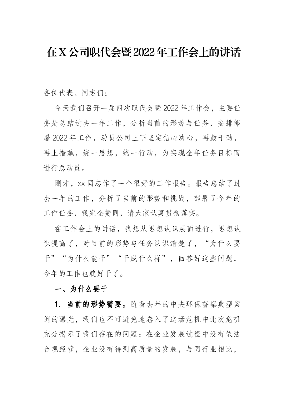 在X公司职代会暨2022年工作会上的讲话.docx,第1页预览