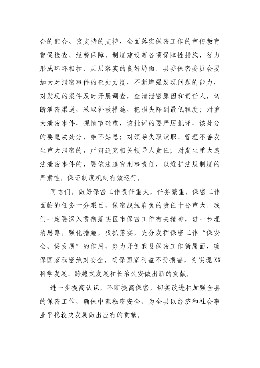 在全县保密工作会议上的讲话.docx,第4页预览