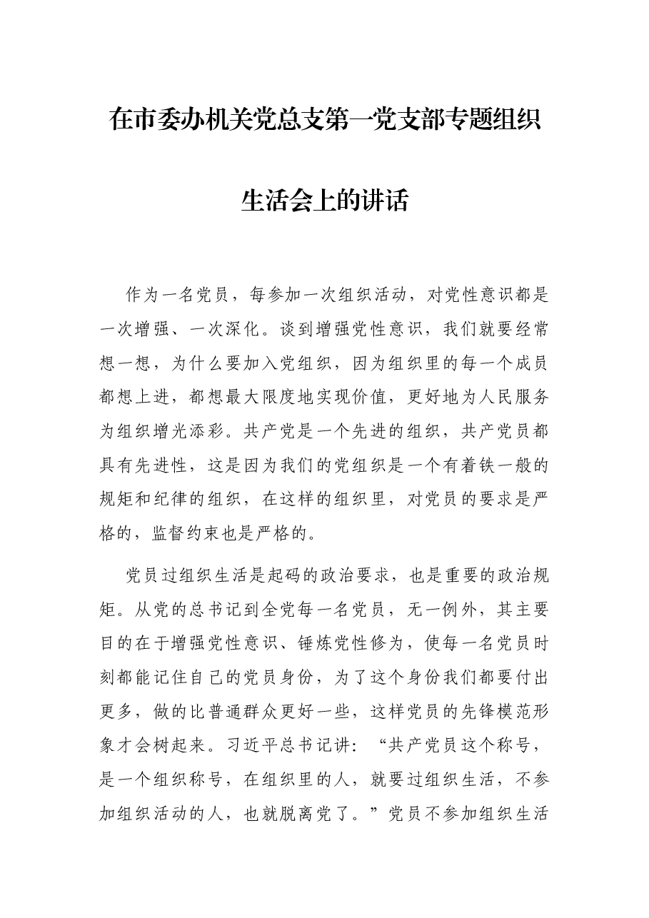 在市委办机关党总支第一党支部专题组织生活会上的讲话.docx,第1页预览