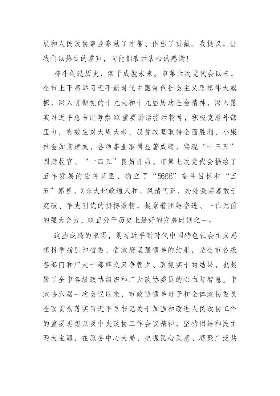 在X市政协七届一次会议闭幕会上的讲话.docx,第2页预览
