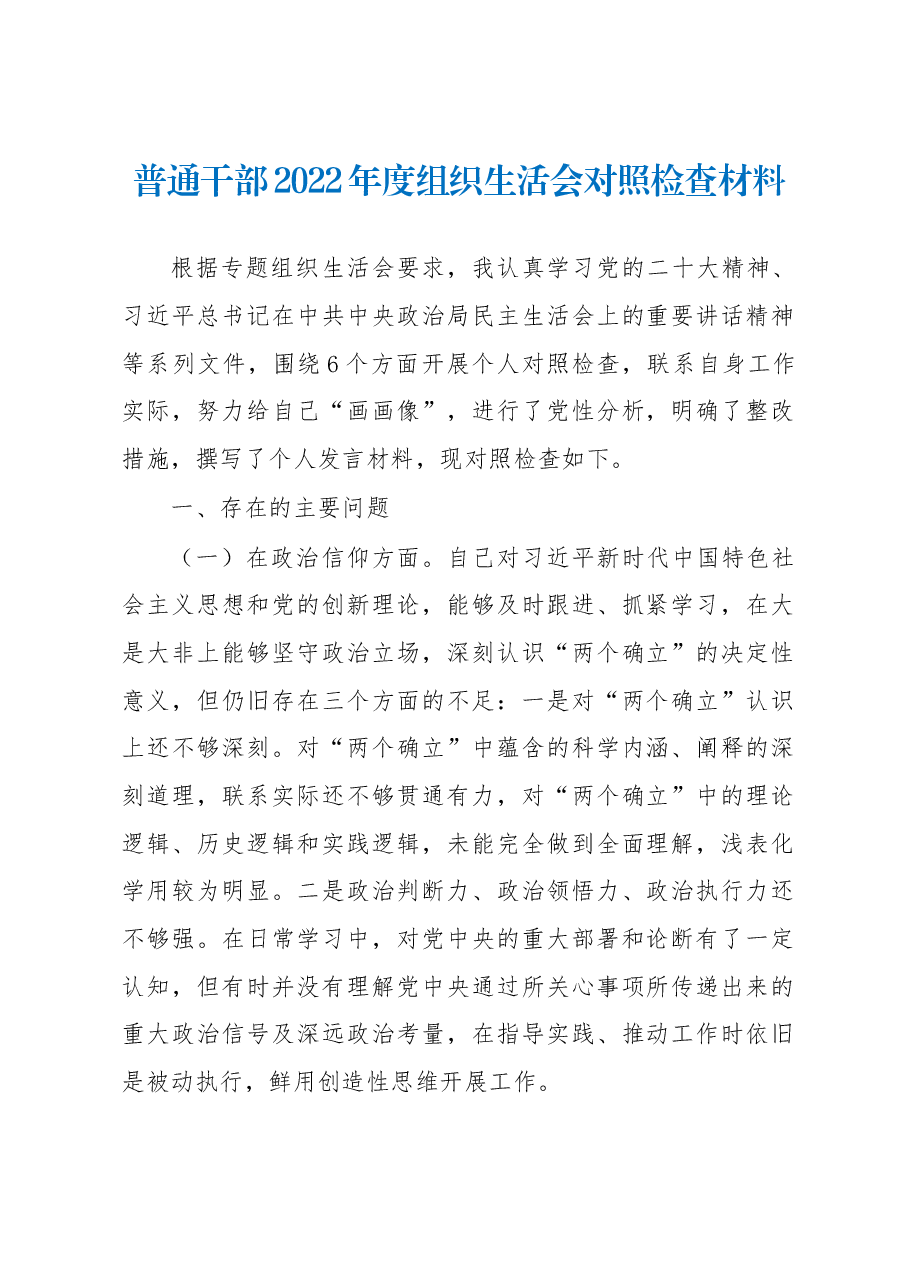 普通干部2022年度组织生活会对照检查材料.docx，第1页预览