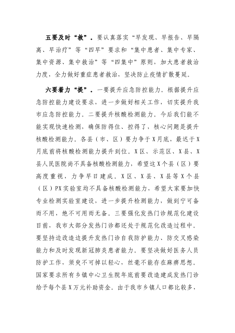 在全市严防聚集性疫情做好秋冬季防控工作电视电话会议上的讲话.docx,第3页预览