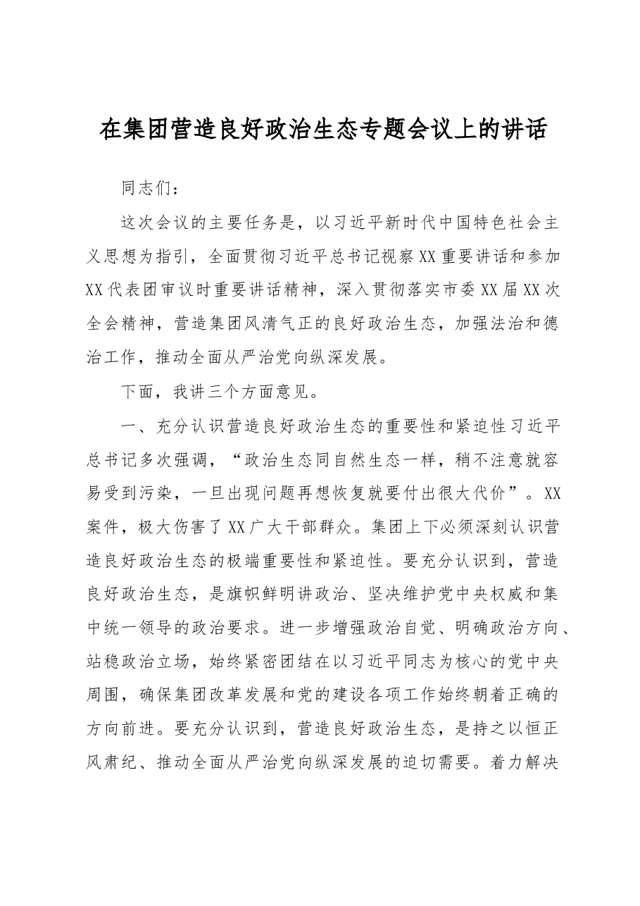 在集团营造良好政治生态专题会议上的讲话.docx,第1页预览