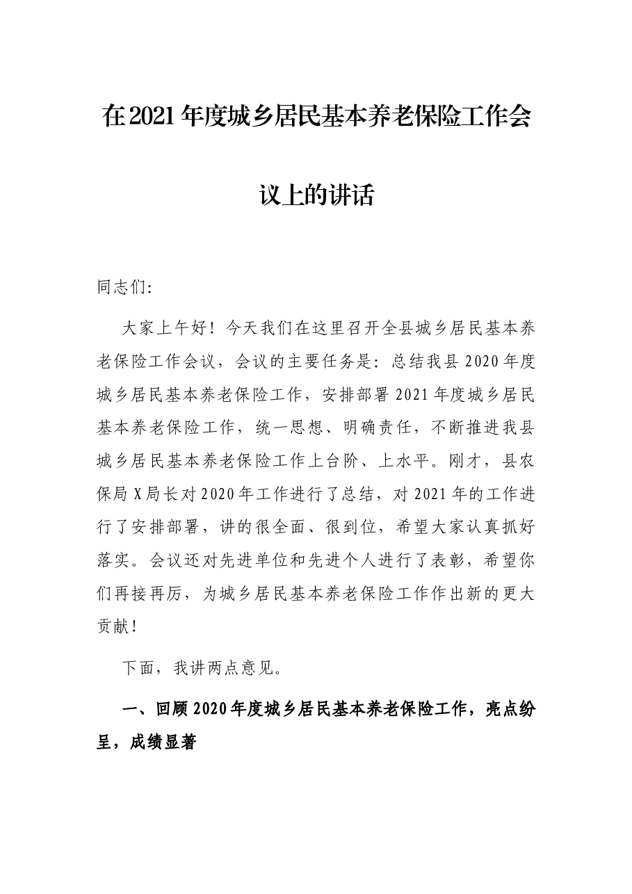 在2021年度城乡居民基本养老保险工作会议上的讲话.docx,第1页预览