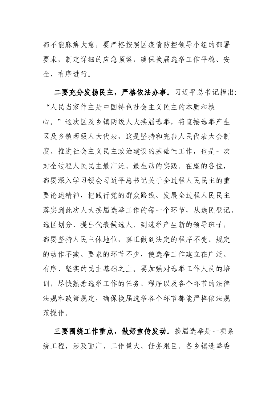 在区人大选举委员会第一次会议上的讲话.docx,第2页预览