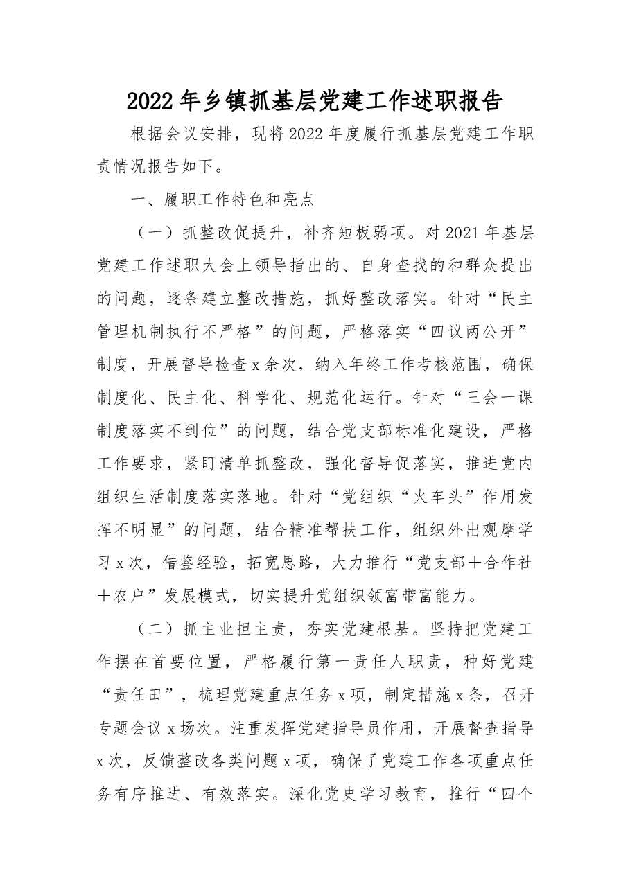 2022年乡镇抓基层党建工作述职报告.docx,第1页预览