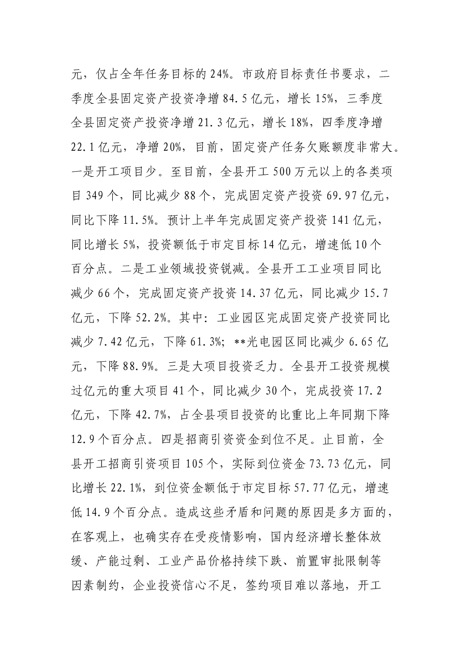 在全县固定资产投资暨项目建设推进工作会议上的讲话.docx,第2页预览