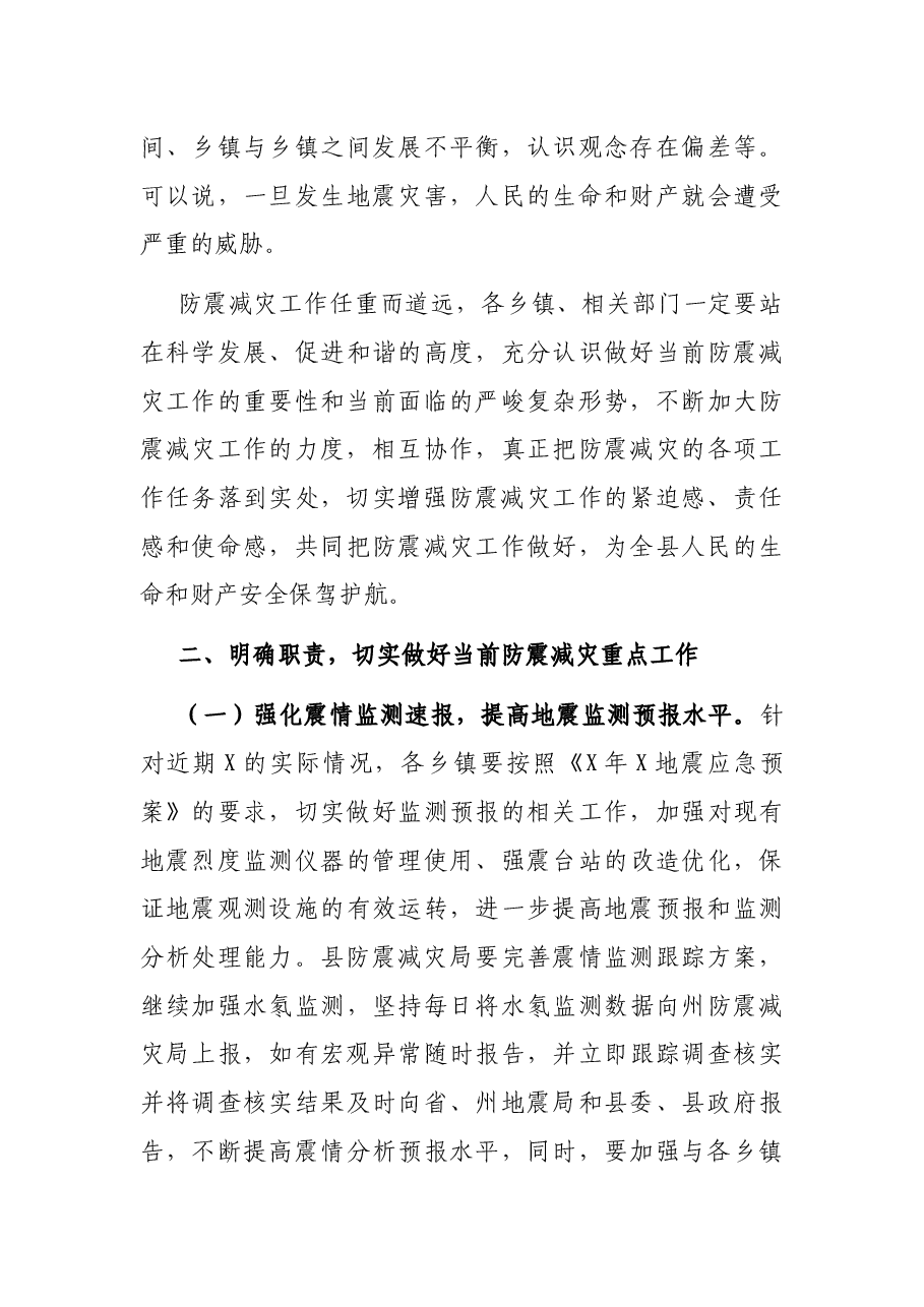 在乡镇防震减灾工作培训会议上的讲话.docx，第3页预览