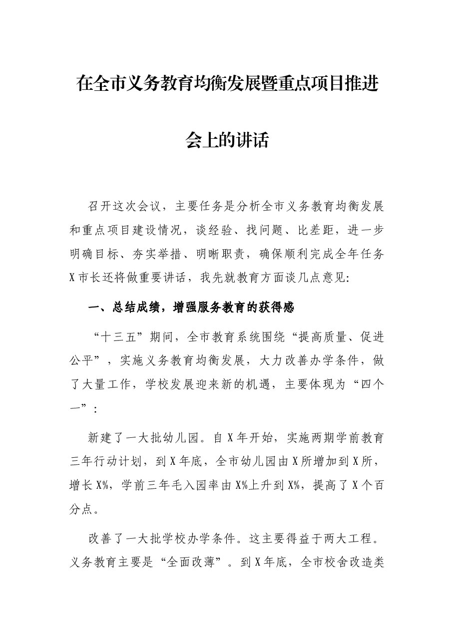 在全市义务教育均衡发展暨重点项目推进会上的讲话.docx，第1页预览