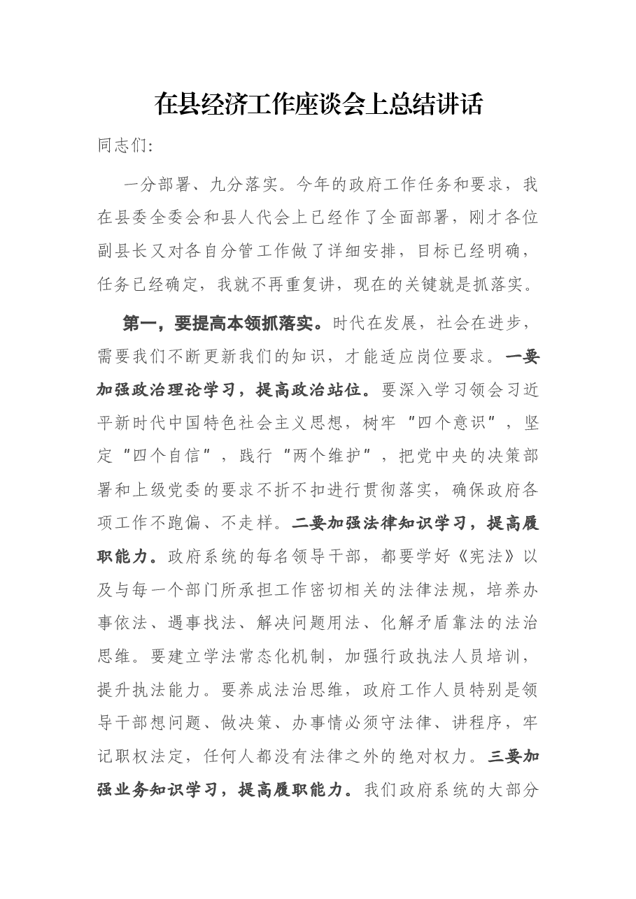 在县经济工作座谈会上总结讲话.docx,第1页预览