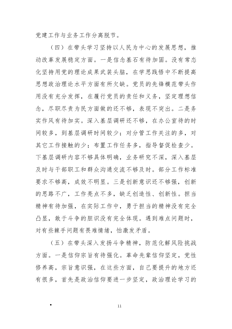 2022年度民主生活会“六个带头”对照检查剖析材料.docx,第4页预览