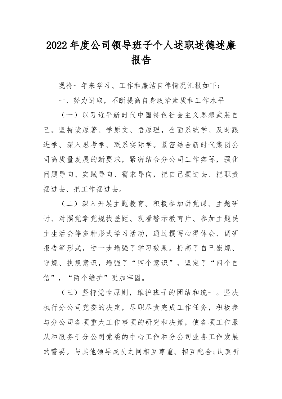2022年度公司领导班子个人述职述德述廉报告.docx,第1页预览