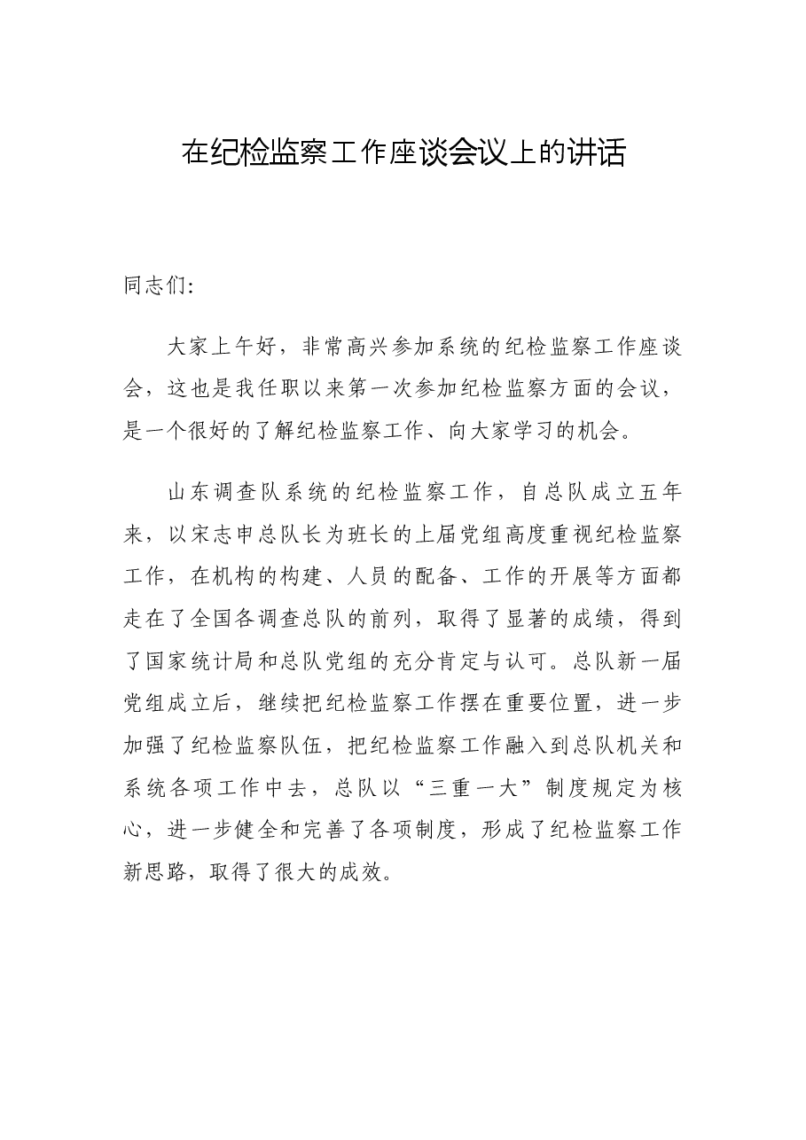 在纪检监察工作座谈会议上的讲话.docx,第1页预览