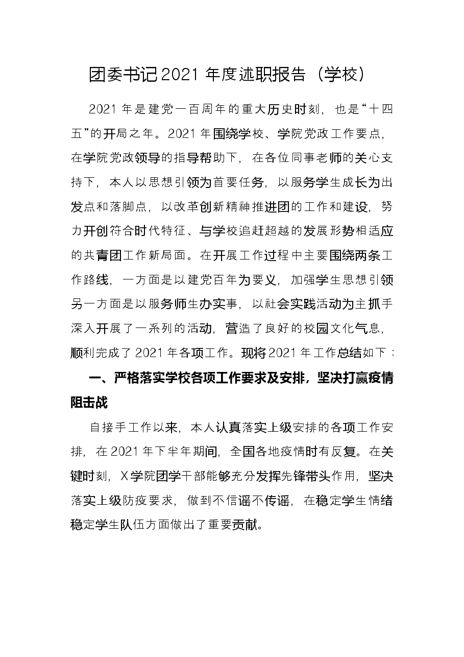 团委书记2021年度述职报告(学校).docx,第1页预览