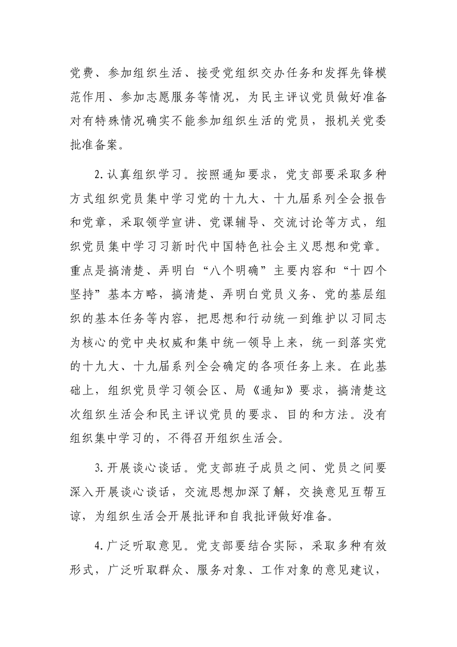 在基层党组织组织生活会和开展民主评议党员活动动员会上的讲话.docx,第2页预览