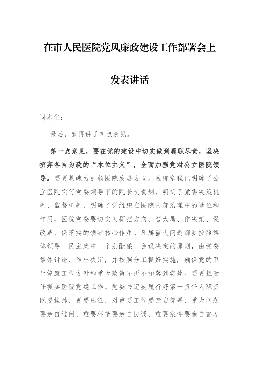 在市人民医院党风廉政建设工作部署会上发表讲话.docx,第1页预览